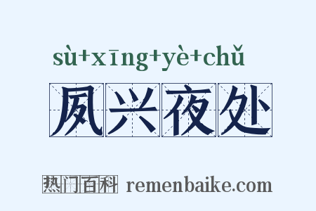 夙兴夜处是什么意思的图片